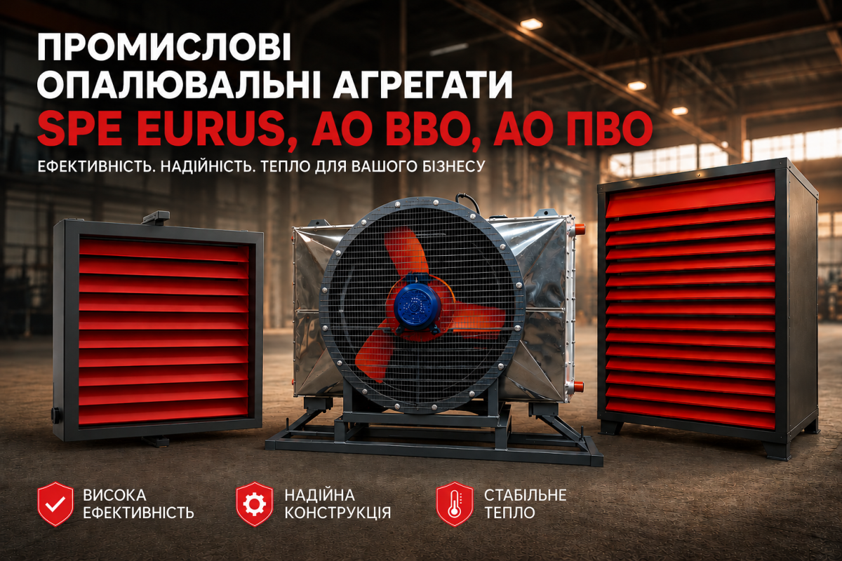 Опалювальні агрегати SPE Eurus, АО ВВО та АО ПВО