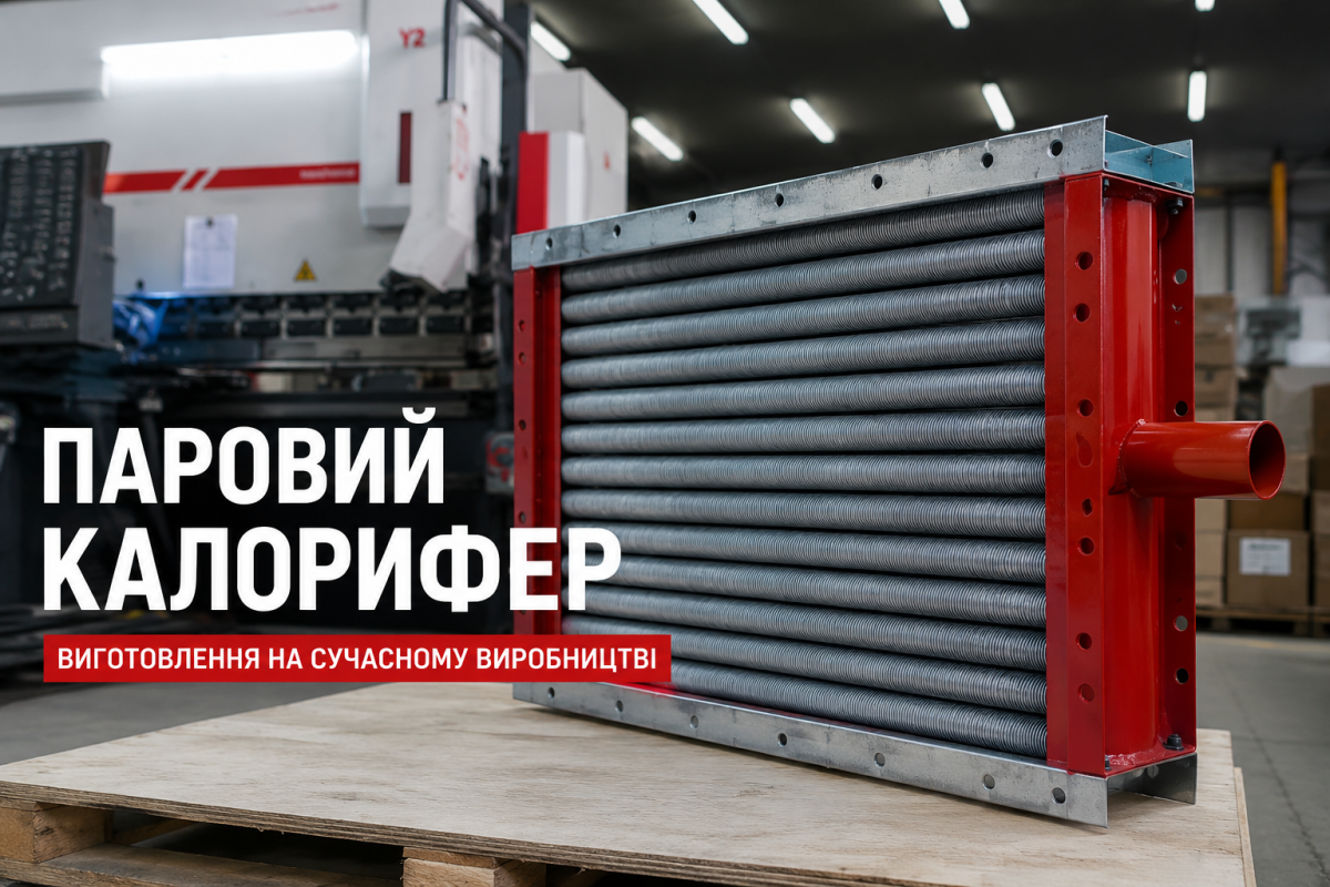 Паровий калорифер КПсК (ПНП)