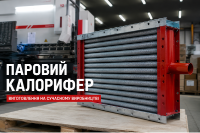 Парові повітронагрівачі КПсК (ПНП): сучасне рішення для обігріву великих площ
